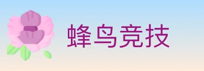 蜂鸟竞技 logo